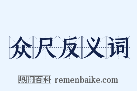 众尺反义词是什么意思的图片